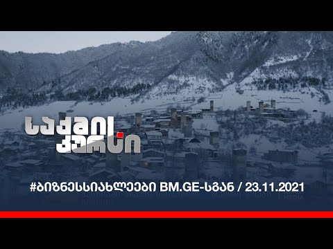 #ბიზნესსიახლეები BM.GE-სგან / 23.11.2021