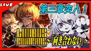 【#9Limbus Company リンバスカンパニー】FACE THE SIN, SAVE THE E.G.O！第3章続き！異端審問を成敗！