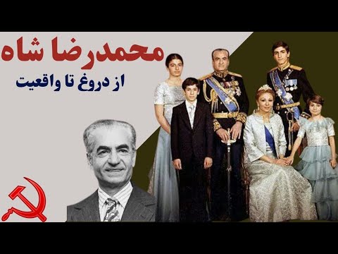 حقایق دوران حکومت محمدرضا شاه از زبان او و اردشیر زاهدی بهائی ستیزی اختلاس فقر روسپیگری و شکنجه