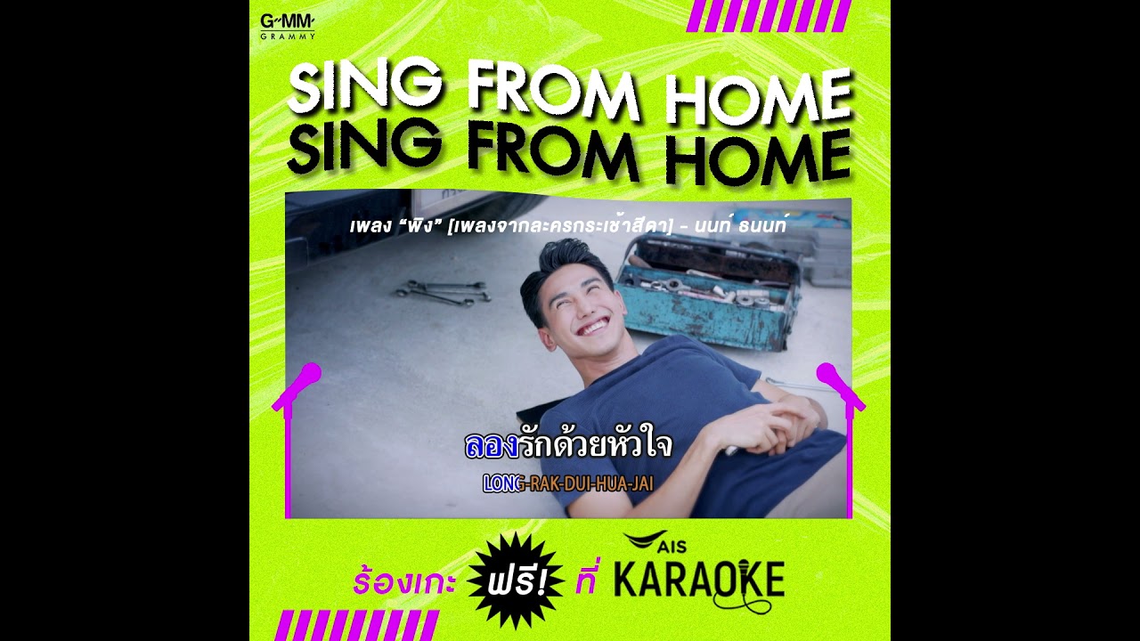 ร้องฟรี SING FROM HOME ตลอดเดือนพฤศจิกายนนี้กับ AIS KARAOKE