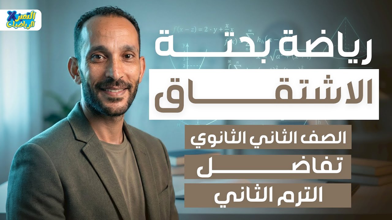 الاشتقاق | تفاضل | رياضه بحته تانيه ثانوي ترم تاني 2026
