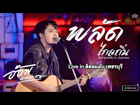พลัดไกลถิ่น - อ๊อฟ สเตทฟัช แสดงสด「 Live at TidLom.PUB เพชรบุรี」