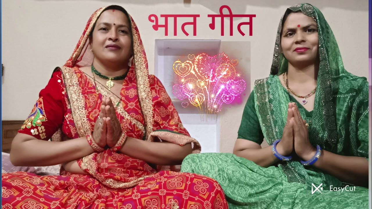 बहुत ही सुंदर भात गीत#कुऐ पर पानी भरता जेठानी बोला बोल#देवरानी जेठानी की जोड़ी