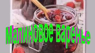 Малиновое варенье.Рецепт приготовления варенья. Малиновое варенье.Рецепт приготовления варенья.