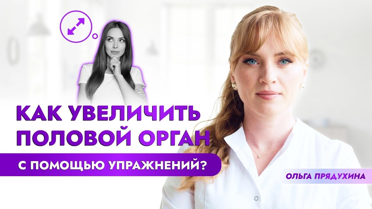 Как увеличить половой орган с помощью упражнений? Возможно ли это - YouTube