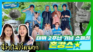 นี่ว่า(ไม่)โดนตก REACTION Treasure Map SPECIAL 2nd Anniversary | PAANPRANG