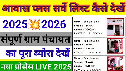 🙏Awas plus servey💥list kaise dekhen 2025-26 | Awas Plus Survey List| PMAY-G New 💥list 2025-26