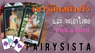 4 ตัวเลือก♣️♦️ เขารู้สึกกับเราอย่างไร | Pick a Card | ดูดวงสนุก