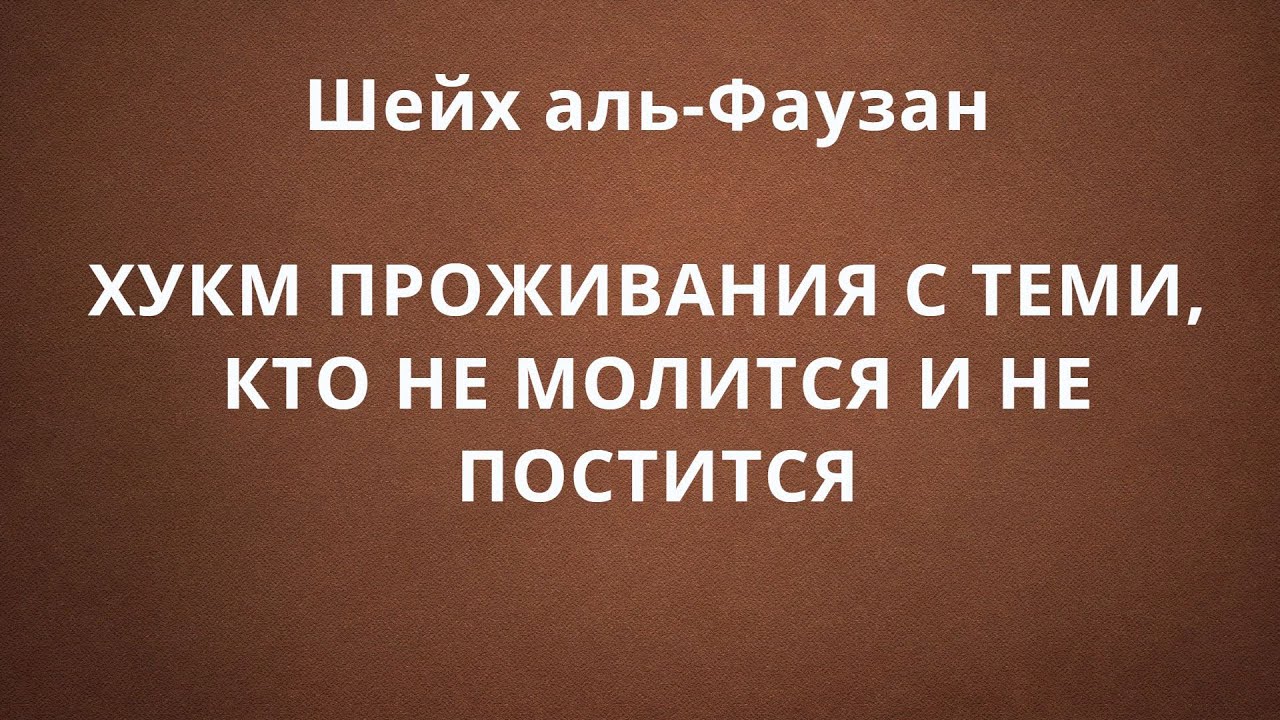 Хукм не молящегося. Картинки про исламские Ахлю сунна. Хукм. Хукм чикаришга шошилманг. Тот кто накормит постящегося