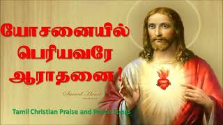 Video thumbnail of "Yosanaiyil Periyavare aaradhanai | யோசனையில் பெரியவரே | High Quality Christian mp3 song in Tamil"