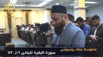 مامۆستا عطاء پێنجوێنی سورة البقرة ئایەتی ١٠٦_ ١١٣