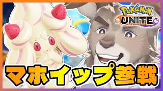 【ポケモンユナイト】マホイップ来た！！！使う！！！【Vtuber/ダン坊】