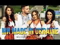 Гурт Made in Ukraine &  @Володимир Войцеховський  - Козацький дух (Official Video) Премʼєра 2022