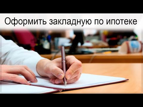 Как оформить закладную по ипотеке