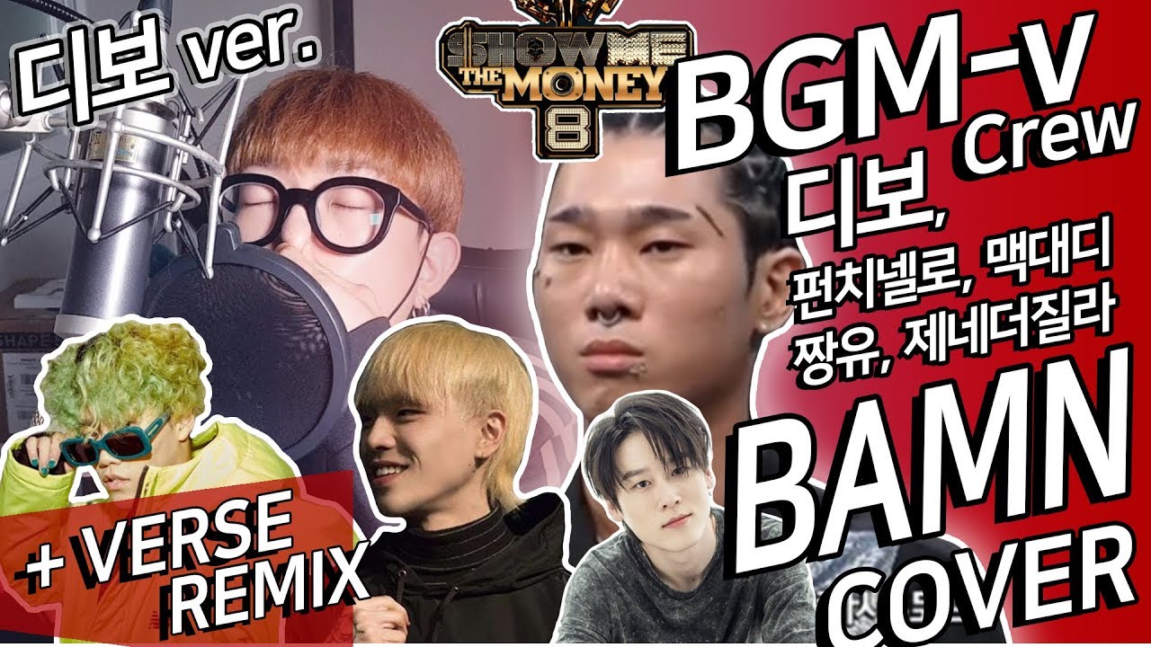 [SMTM8] BGM-v Crew - 디보가 있는 BAMN COVER + VERSE REMIX / 펀치넬로, 디보, 비와이 ...