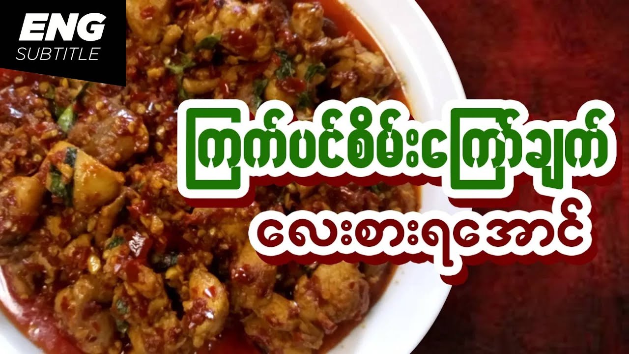 Chicken Basil Recipe Chicken Recipe Chicken Curry ကြက်ပင်စိမ်း ချက်နည်း ကြက်ပင်စိမ်းကြော