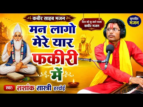 कबीर साहब भजन 2026 | मन लागो मेरे यार फकीरी में | गायक शशांक शास्त्री हरदोई