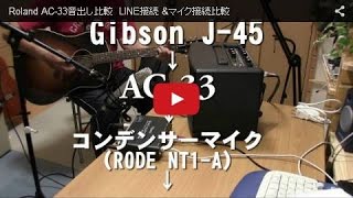 Roland AC-33音出し比較  LINE接続 &マイク接続比較