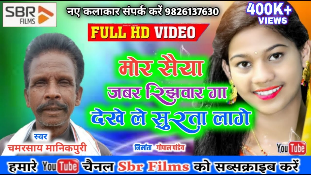 Mor Saiya Jabar Rijhawar Ga || देखे ले सुरता लागे || Cg Karma Song || चमरसाय मानिकपुरी || Sbr films