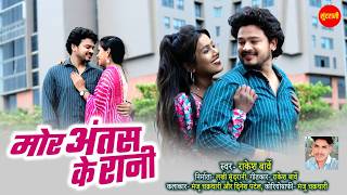 Mor Antas Ke Rani | Rakesh Barwe | Manju Chakradhari & Dinesh Patel | Chhattisgarhi Video 2026
