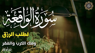 سورة الواقعة ... لطلب الرزق وفك الضيق والكرب بصوت الشجن للقارئ زين أبوكوثر
