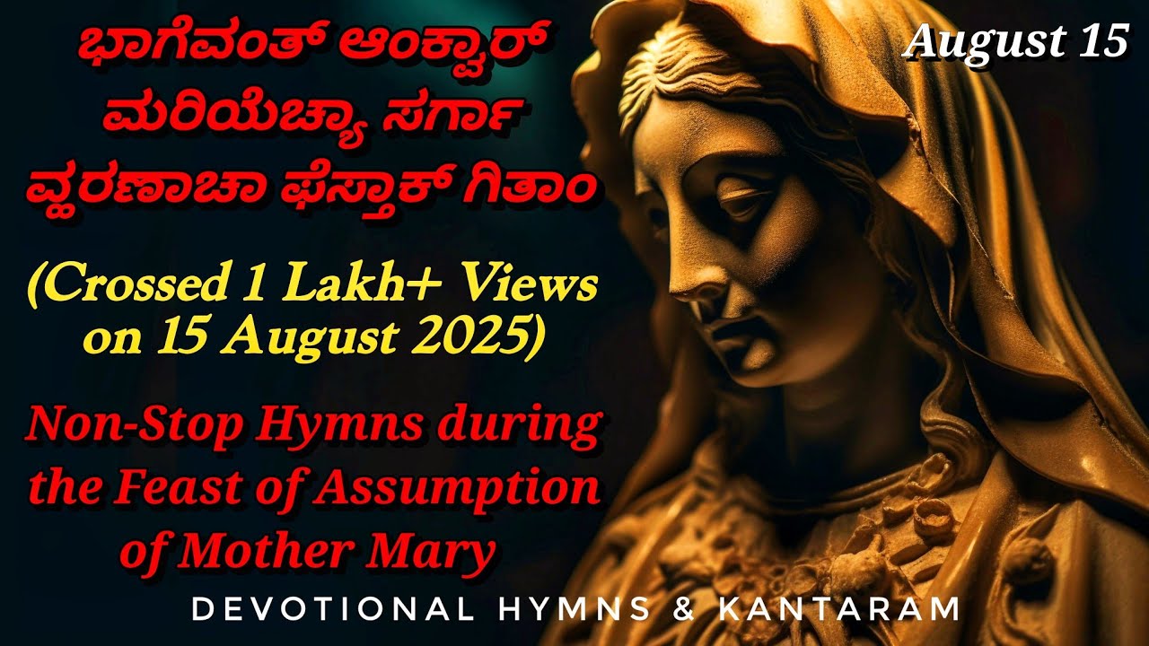NON-STOP Assumption of Mother Mary Hymns | ಭಾಗೆವಂತ್ ಆಂಕ್ವಾರ್ ಮರಿಯೆಚ್ಯಾ ಸರ್ಗಾ ವ್ಹರಣಾಚಾ ಫೆಸ್ತಾಕ್ ಗಿತಾಂ