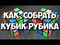 КАК СОБРАТЬ КУБИК РУБИКА самая простая инструкция