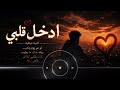 ادخل قلبي أغنية عراقية رومانسية حزينة 2026 