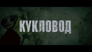 Кукловод - трейлер Кукловод - трейлер