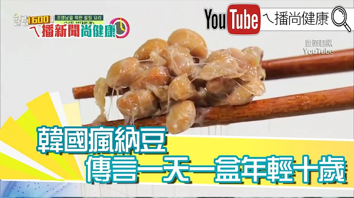 《日本学者：一天一盒纳豆　年轻十岁》【2019.10.23‘1600ㄟ播新闻尚健康’】 - 天天要闻