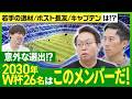 【大岩ジャパン予想】2030年Ｗ杯のサッカー日本代表メンバーを大予想！守備の要＆キャプテン候補は！？