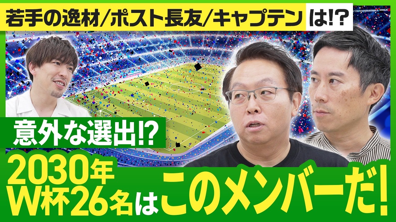 【大岩ジャパン予想】2030年Ｗ杯のサッカー日本代表メンバーを大予想！守備の要＆キャプテン候補は！？