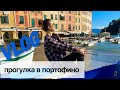 ТРЕВЕЛ ВЛОГ - Гуляем по Портофино