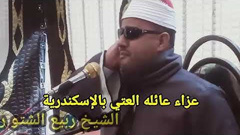تلاوة للشيخ ربيع الشتورى من سورتى التوبة ويونس