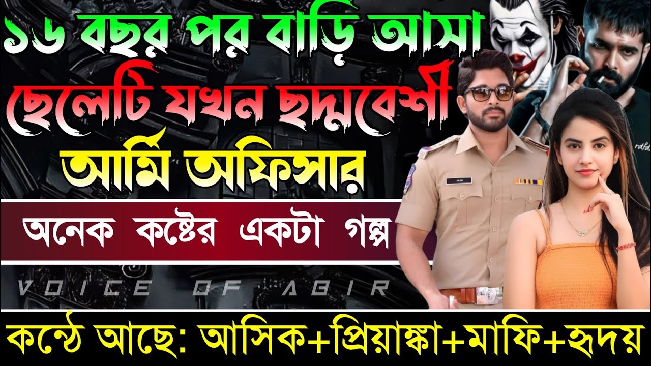 ১৬ বছর পর বাড়ি আসা ছেলেটি যখন  ছদ্মবেশী আর্মি অফিসার  || সকল পর্ব || কন্ঠে আশিক প্রিয়াংকা মাফি..