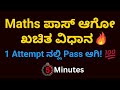 ಮ್ಯಾಥ್ಸ್ ಪಾಸ್ ಆಗೋ ಸೀಕ್ರೆಟ್ ಟ್ರಿಕ್ಸ್ | 100% Pass Guarantee | Easy Study Tips in Kannada