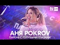 Аня POKROV - Парень с голубыми глазами /// ЖАРА LITE 07.11.21