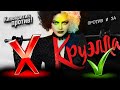 КРУЭЛЛА / Обзор громких киноновинок