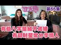 梁芷珊 楊天命 | 有些八字是結不成婚的 有刼財星者更常與人分享情人「芷天招」第55集 (中文字幕)