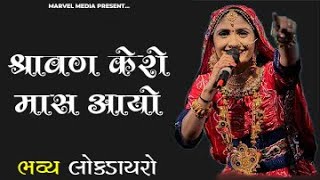 Shravan Kero Mas Aayo - Geeta Rabari | Dayro | Mahadev Song | Geeta Rabari Superhit Song