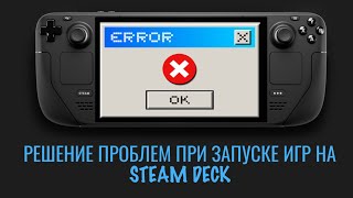Решение проблем с запуском игр на Steam Deck (c++ framework, directx, vc redist)