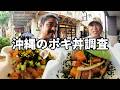 祭り出店の為に沖縄のポキ丼調査してみる