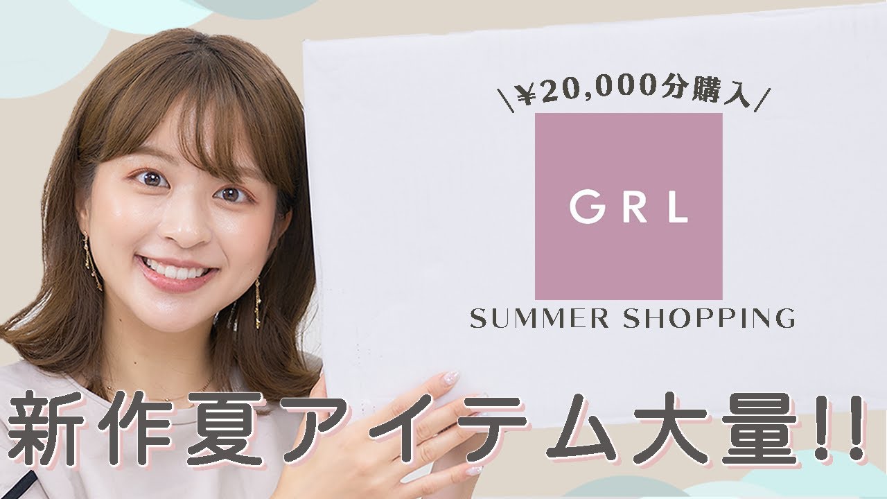 GRL購入品】新作夏服大量🌻今年の夏にぴったりなアイテムたちを紹介し