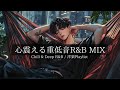 【洋楽R&B】心震える重低音で躍るおしゃれな夜｜Deep Bass R&B Vibes,Chill,Relax