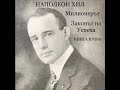 НАПОЛЕОН ХИЛ - МИЛИОНЕРЪТ / Законът на Успеха (книга втора)