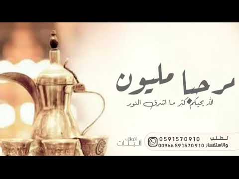 شيله ترحيب مرحبا مليون الله يحيكم كثر ماشرق النور 2024 جديد بدون حقوق