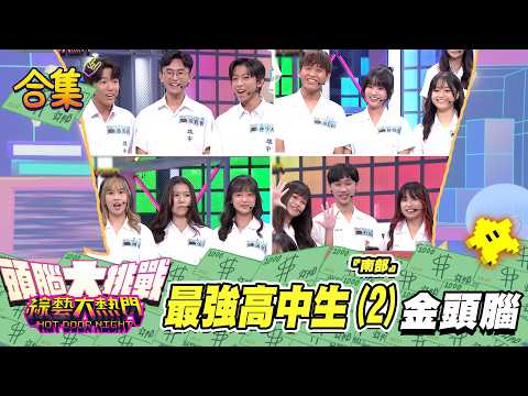 【金頭腦合集】第四十七屆 「金頭腦」合集！南部初賽「最強高中生(2)」金頭腦！｜綜藝大熱門