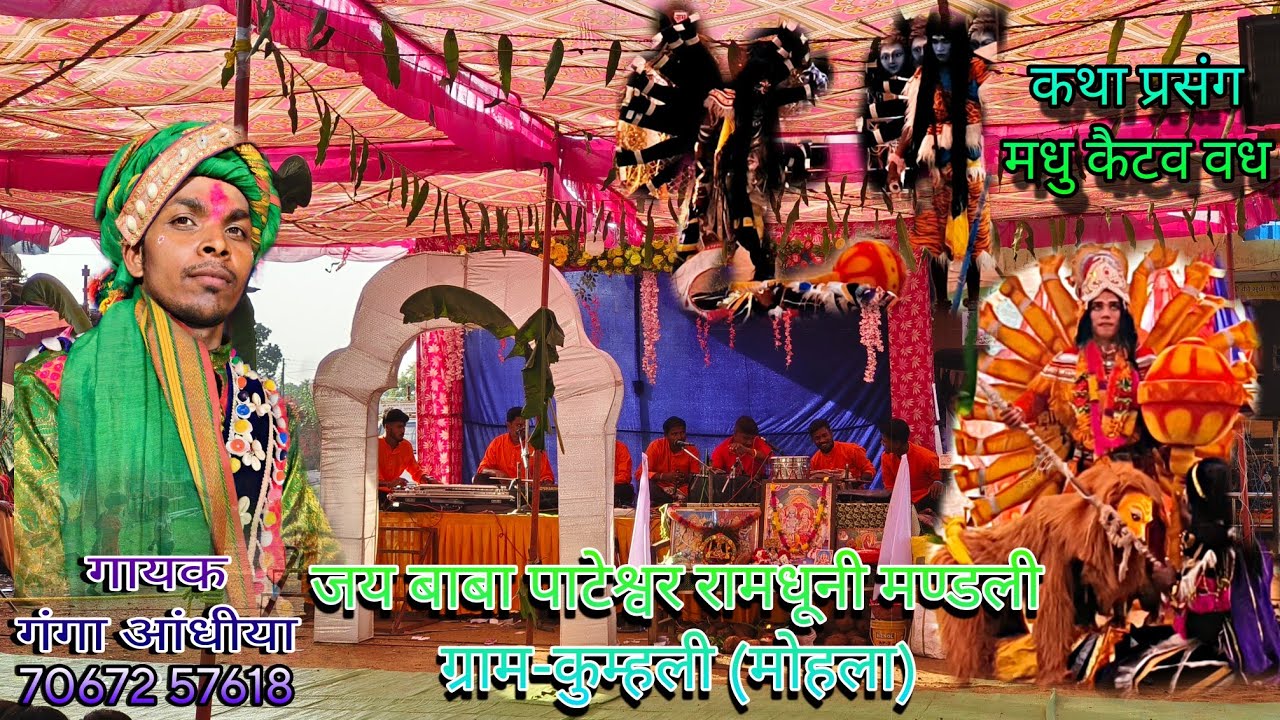 जय बाबा पाटेश्वर रामधूनी मण्डली ग्राम-कुम्हली(मोहला) कथा- मधु कैटव वध    संपर्क- 7067257618