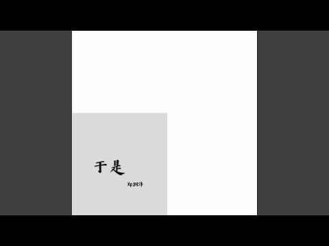 于是