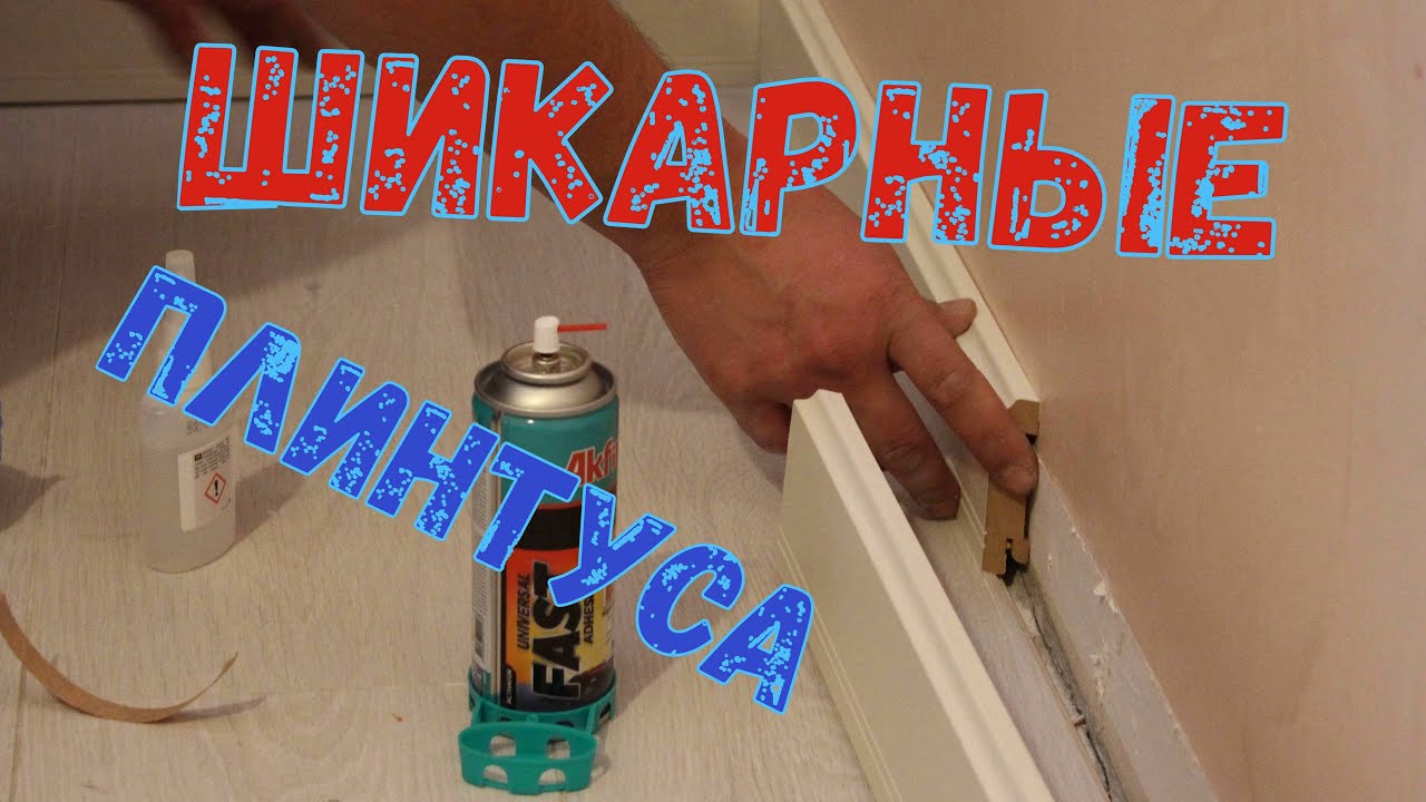 УСТАНОВКА НАПОЛЬНОГО ПЛИНТУСА из МДФ с покрытием полипропилен Profil ...